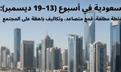 السعودية في أسبوع (13–19 ديسمبر):